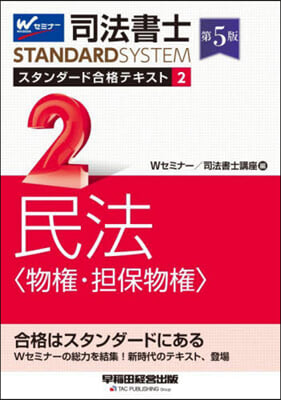 司法書士スタンダ-ド合格テキス 2 5版 第5版