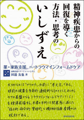 精神疾患からの回復を導く方法.思考のいし