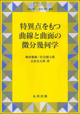 特異点をもつ曲線と曲面の微分幾何學