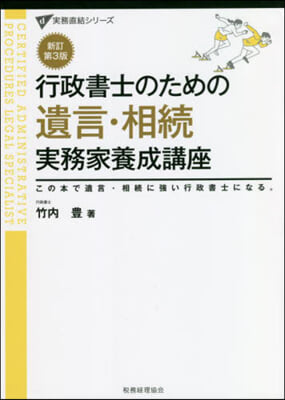 行政書士のための遺言.相續實務家養 新3 新訂第3版