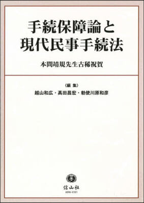 手續保障論と現代民事手續法