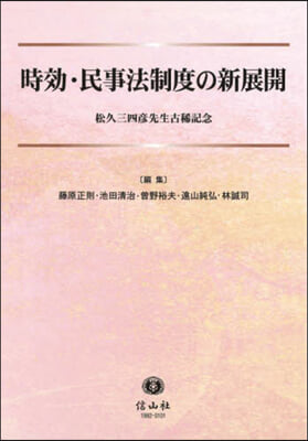 時效.民事法制度の新展開