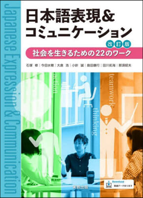 日本語表現&コミュニケ-ション 改訂版