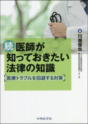 續 醫師が知っておきたい法律の知識