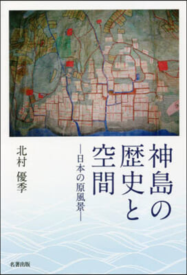 神島の歷史と空間