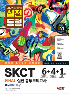 2022 하반기 All-New SKCT SK그룹 온라인 종합역량검사 봉투모의고사 6 + 4 + 1회 + 무료SK특강