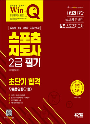 2023 Win-Q 스포츠지도사 2급 필기 초단기 합격+무료동영상(기출)