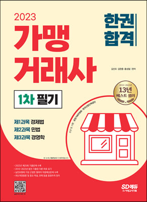 [중고-최상] 2023 가맹거래사 1차 필기 한권합격