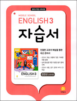 English 3 자습서 민찬규 교과서편 (2023년)