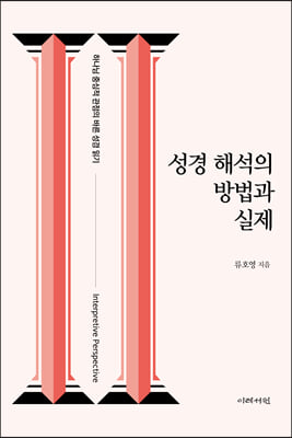 성경 해석의 방법과 실제