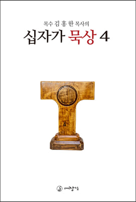 십자가 묵상 4