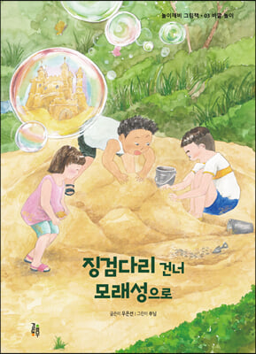 징검다리 건너 모래성으로(놀이깨비 그림책 3)(양장본 Hardcover)