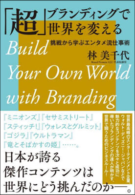 「超」ブランディングで世界を變える