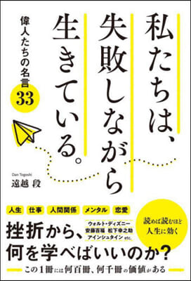 私たちは,失敗しながら生きている。