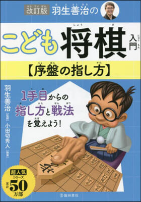 羽生善治のこども將棋入門 序盤の指し方 改訂版