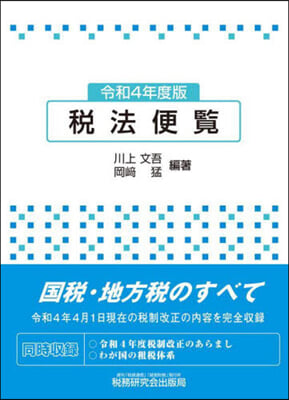 稅法便覽 令和4年度版 