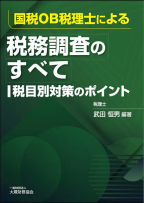 國稅OB稅理士による稅務調査のすべて