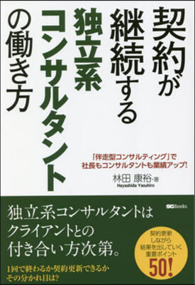 契約が繼續する獨立系コンサルタントのはたらき方 