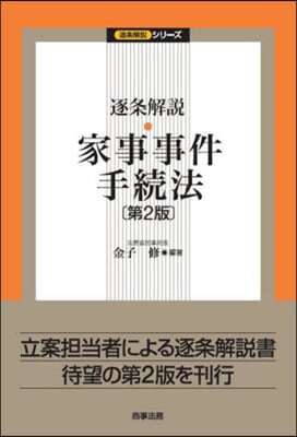 逐條解說 家事事件手續法 第2版