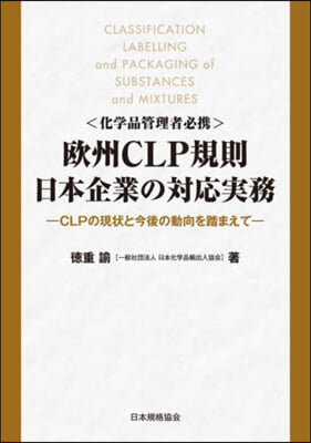 歐州CLP規則 日本企業の對應實務