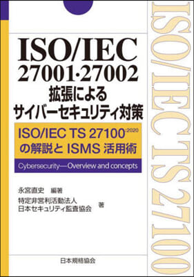 ISO/IEC27001.27002擴張によるサイバ-セキュリティ對策