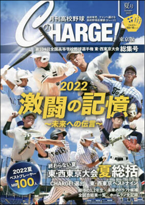 月刊高校野球チャ-ジ 東京版 2022夏