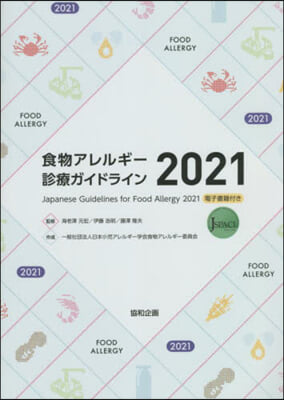 ’21 食物アレルギ-診療ガイドライン