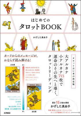 はじめてのタロットBOOK