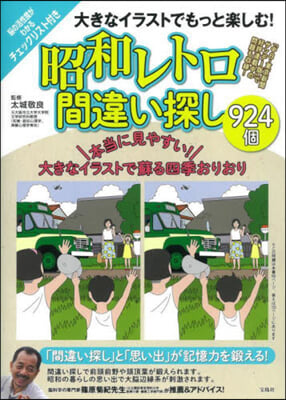 昭和レトロ間違い探し924個