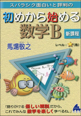 スバラシク面白いと評判の初めから始める數學B 新課程