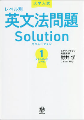 レベル別英文法問題ソリュ-ション(1) 