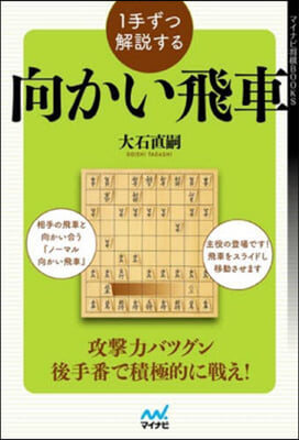 1手ずつ解說する向かい飛車