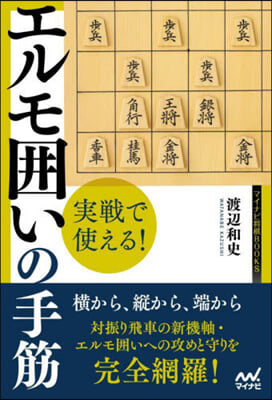 實戰で使える! エルモ圍いの手筋