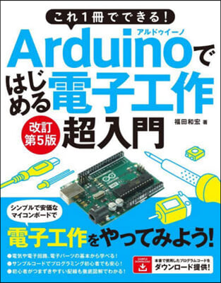 Arduinoではじめる電子工作超 改5 改訂第5版