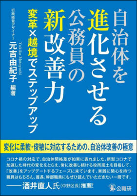 自治體を進化させる公務員の新改善力