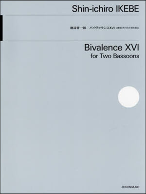 樂譜 池邊晋一郞:バイヴァランス  16