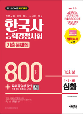 2022ㆍ2023 PASSCODE 한국사능력검정시험 기출문제집 800제 16회분 심화 1ㆍ2ㆍ3급 + 무료 동영상 강의