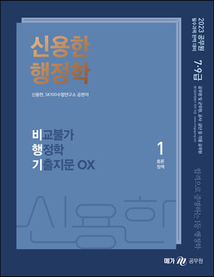 [중고-중] 2023 신용한 행정학 비교불가 행정학 기출지문 OX - 전3권