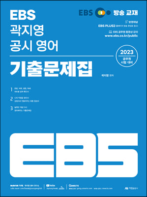 2023 EBS 곽지영 공시 영어 기출문제집