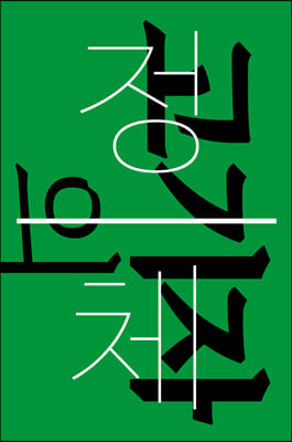 고기자의 정체: 쓰며 그리며 달리며(우리의 자리)