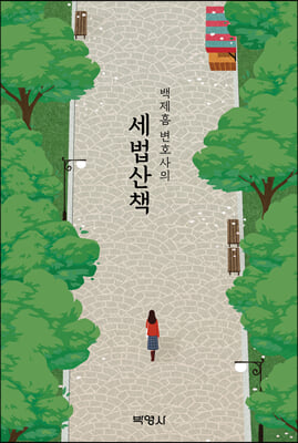 백제흠 변호사의 세법산책