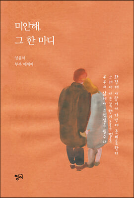 미안해, 그 한 마디