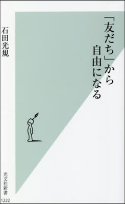 「友だち」から自由になる