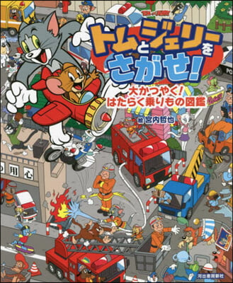 トムとジェリ-をさがせ! 大かつやく!は