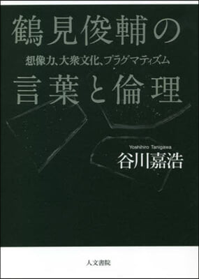 鶴見俊輔の言葉と倫理