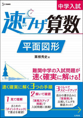 中學入試 速ワザ算數 平面圖形