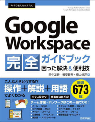 グ-グルワ-クスペ-ス完全ガイドブック 困った解決&amp;便利技 