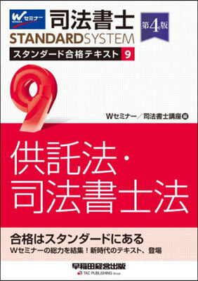 司法書士スタンダ-ド合格テキスト(9)供託法.司法書士法 第4版