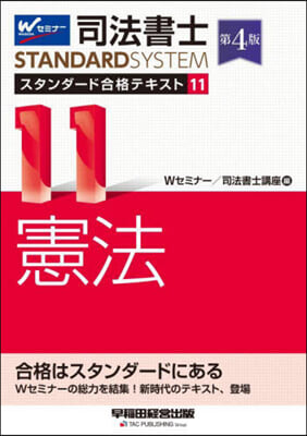 司法書士スタンダ-ド合格テキスト(11)憲法 第4版