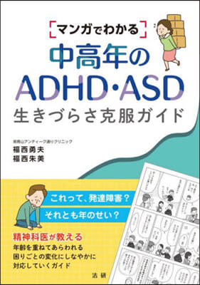 中高年のADHD.ASD生きづらさ克服ガイド 